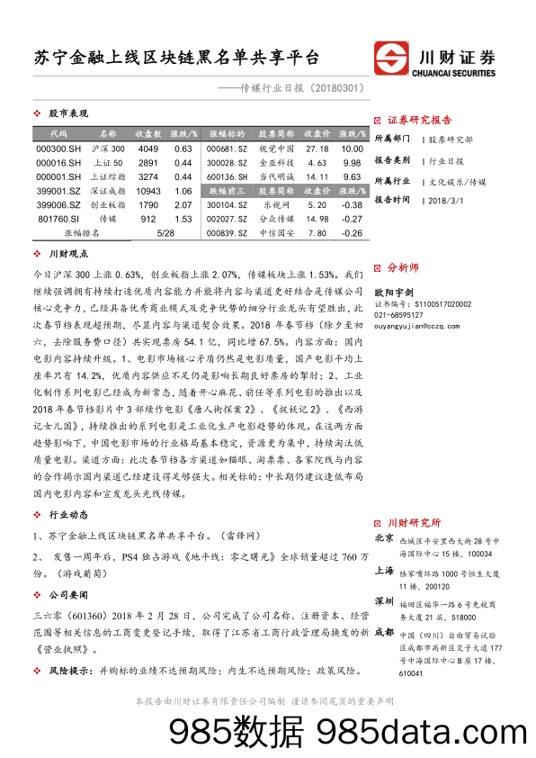 传媒行业日报：苏宁金融上线区块链黑名单共享平台_川财证券