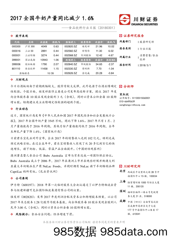 食品饮料行业日报：2017全国牛奶产量同比减少1.6%_川财证券