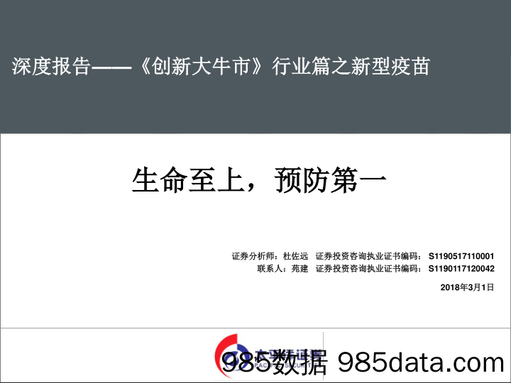 《 创新大牛市》行业篇之新型疫苗：生命至上，预防第一_太平洋