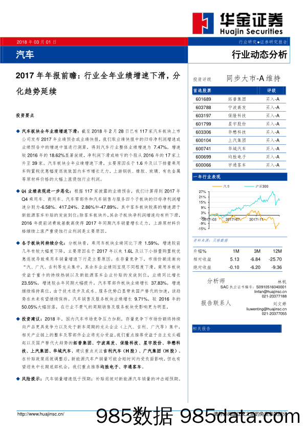 汽车2017年年报前瞻：行业全年业绩增速下滑，分化趋势延续_华金证券