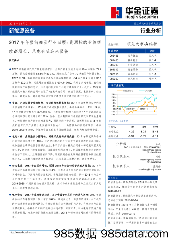 新能源设备：2017年年报前瞻及行业回顾：资源标的业绩继续高增长，风电有望迎来反转_华金证券