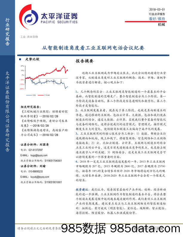 机械：从智能制造角度看工业互联网电话会议纪要_太平洋