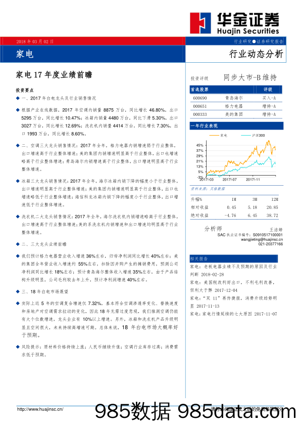 家电17年度业绩前瞻_华金证券