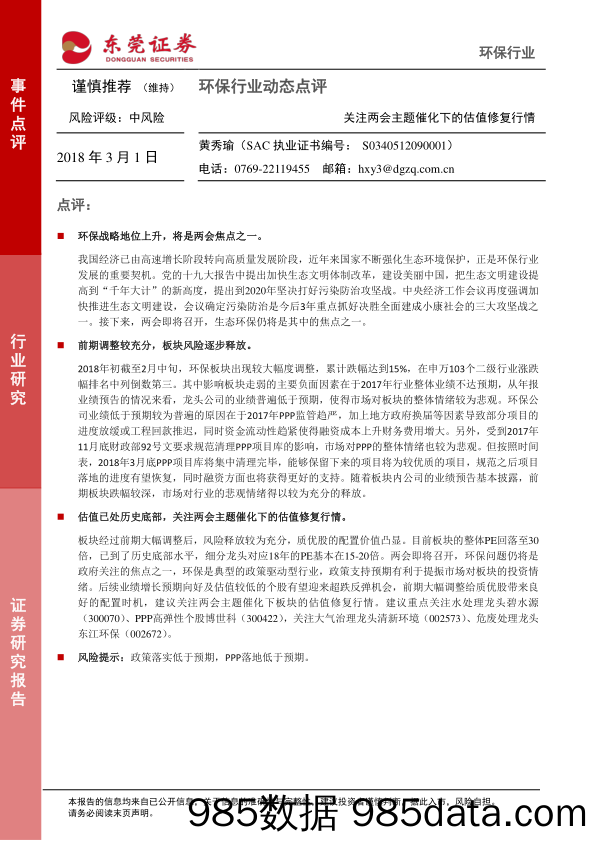 环保行业动态点评：关注两会主题催化下的估值修复行情_东莞证券