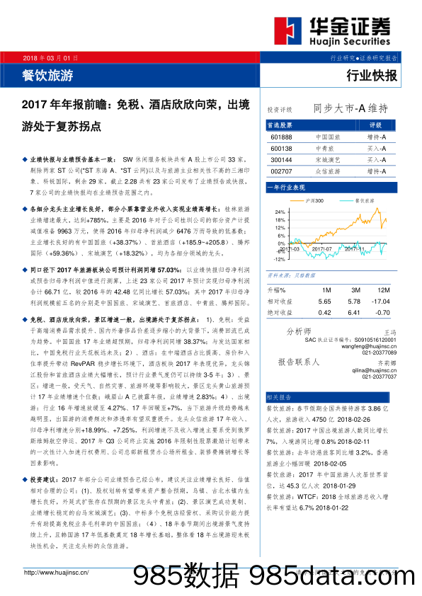 餐饮旅游：2017年年报前瞻：免税、酒店欣欣向荣，出境游处于复苏拐点_华金证券