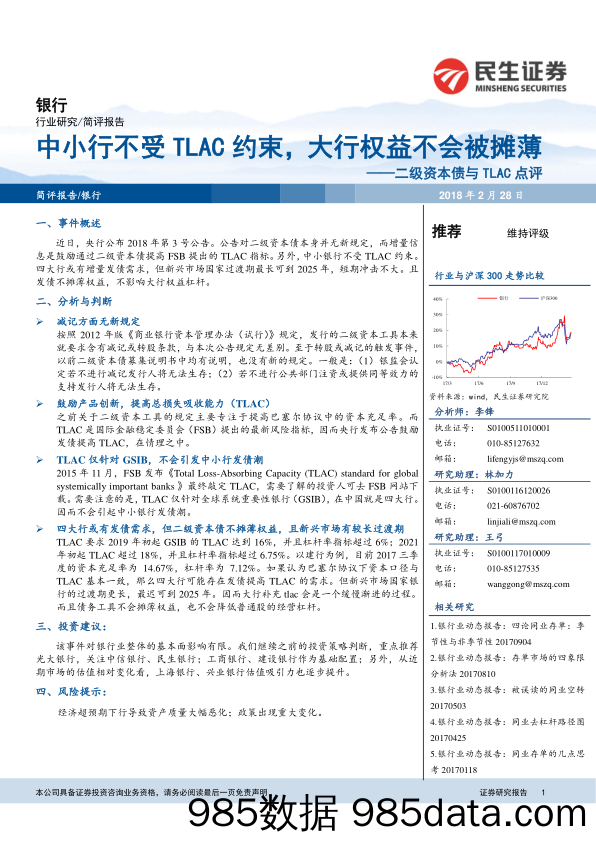 银行：二级资本债与TLAC点评：中小行不受TLAC约束，大行权益不会被摊薄_民生证券