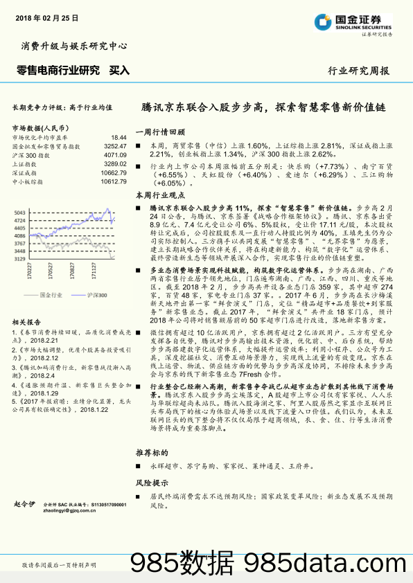 零售电商行业研究：腾讯京东联合入股步步高，探索智慧零售新价值链_国金证券