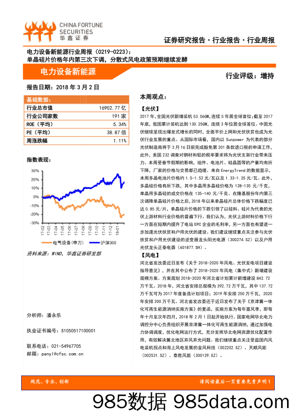 电力设备新能源行业周报：单晶硅片价格年内第三次下调，分散式风电政策预期继续发酵_华鑫证券