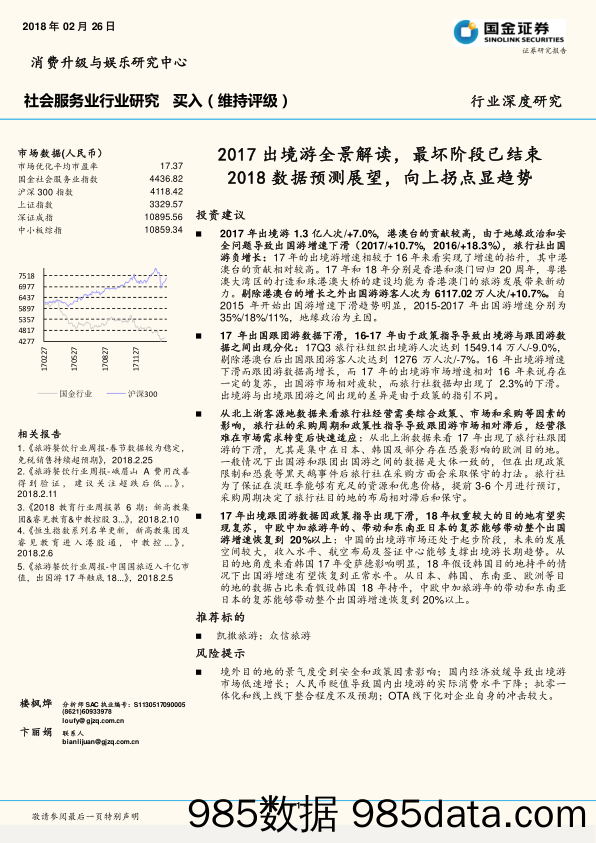 社会服务业行业研究：2017出境游全景解读，最坏阶段已结束2018数据预测展望，向上拐点显趋势_国金证券