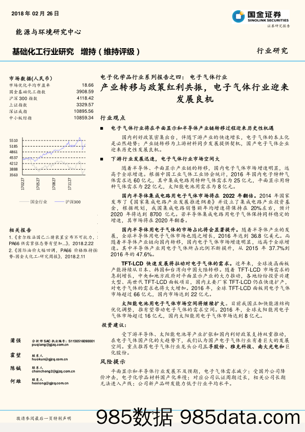 电子化学品行业系列报告之四：电子气体行业：产业转移与政策红利共振，电子气体行业迎来发展良机_国金证券