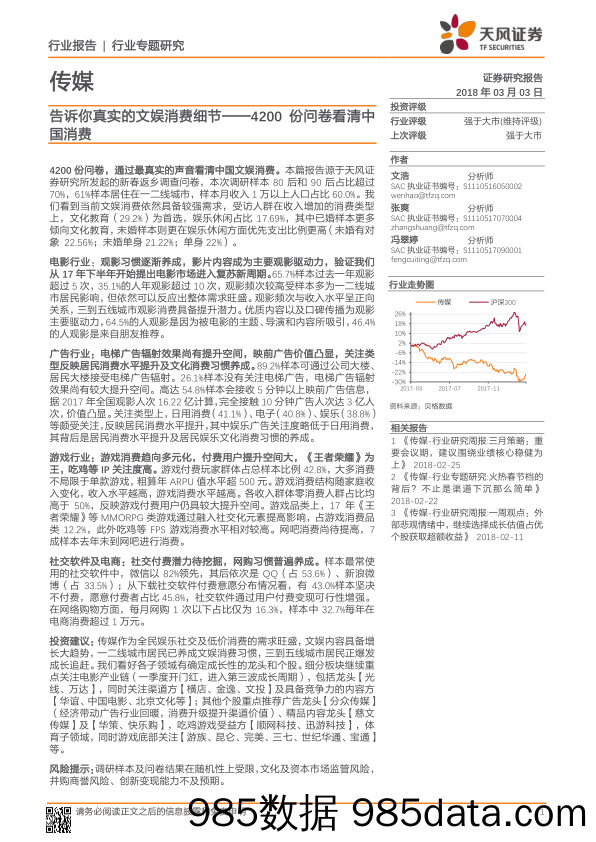 传媒行业专题研究：告诉你真实的文娱消费细节——4200份问卷看清中国消费_天风证券