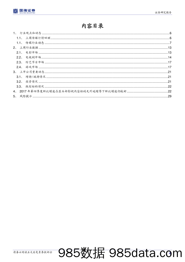 传媒行业周报：独角兽概念兴起《厉害了，我的国》带热文化传媒主旋律_国海证券插图3