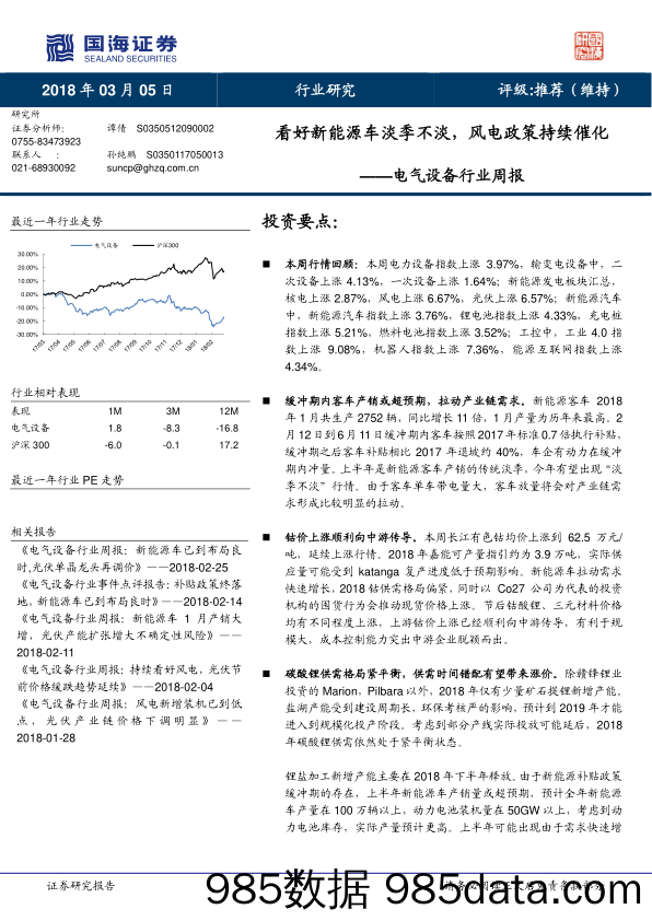 电气设备行业周报：看好新能源车淡季不淡，风电政策持续催化_国海证券