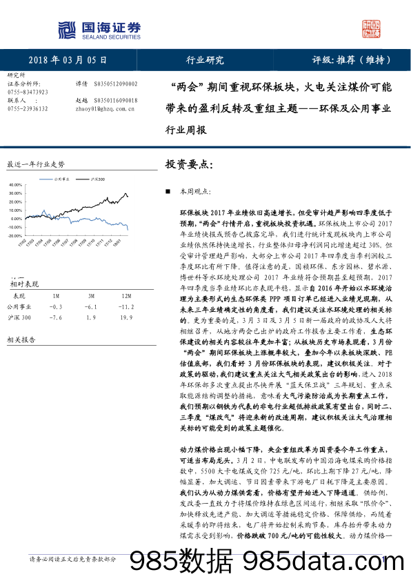 环保及公用事业行业周报：“两会”期间重视环保板块，火电关注煤价可能带来的盈利反转及重组主题_国海证券