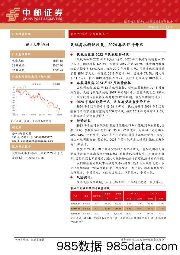 航空12月数据点评：民航需求稳健恢复，2024春运即将开启-20240121-中邮证券