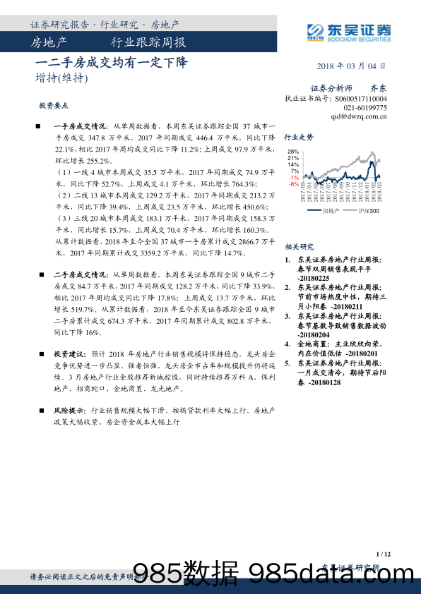 房地产行业跟踪周报：一二手房成交均有一定下降_东吴证券