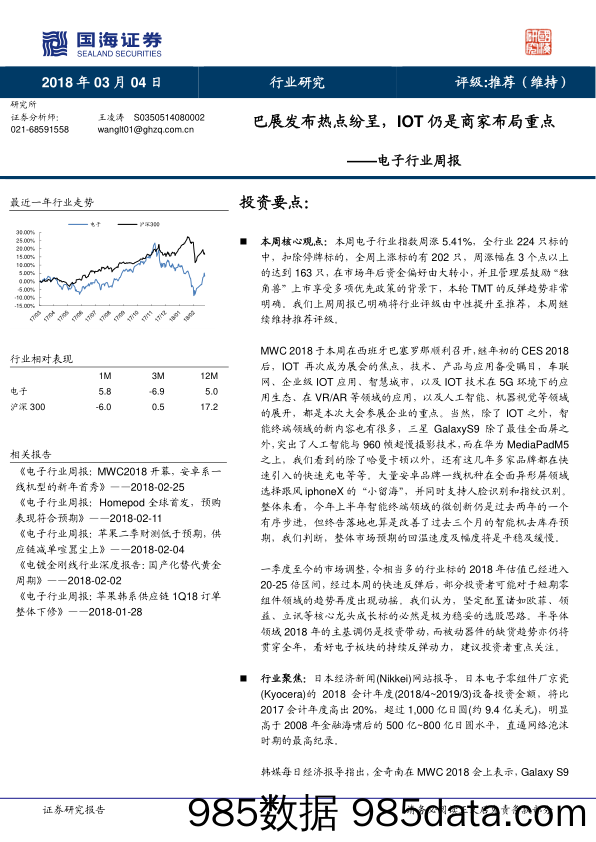 电子行业周报：巴展发布热点纷呈，IOT仍是商家布局重点_国海证券