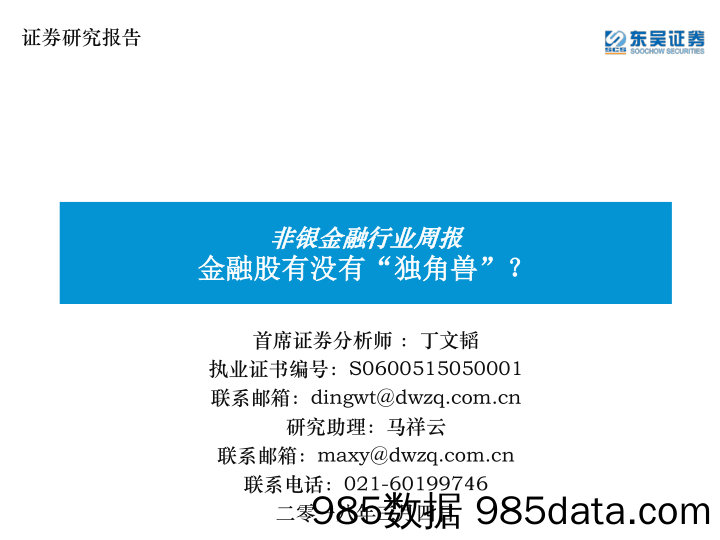 非银金融行业周报：金融股有没有“独角兽”？_东吴证券