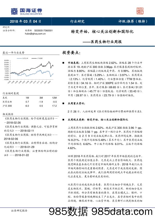 医药生物行业周报：转变开始，核心关注创新和国际化_国海证券