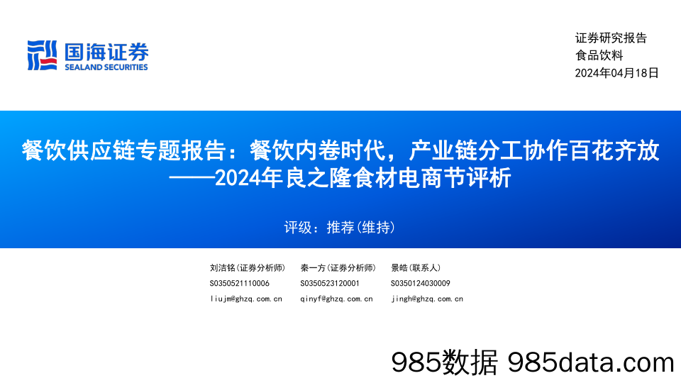 食品饮料行业2024年良之隆食材电商节评析-餐饮供应链专题报告：餐饮内卷时代，产业链分工协作百花齐放-240418-国海证券