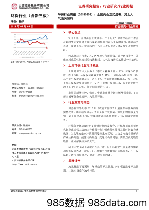 环保行业周报：全国两会正式启幕，河北大气治污加码_山西证券