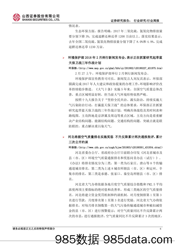 环保行业周报：全国两会正式启幕，河北大气治污加码_山西证券插图5