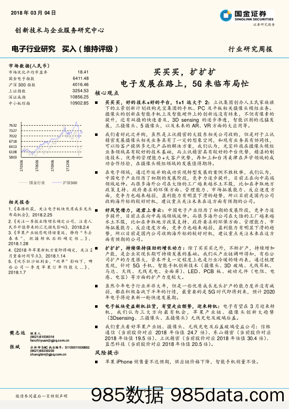 电子行业研究周报：买买买，扩扩扩 电子发展在路上，5G来临布局忙_国金证券