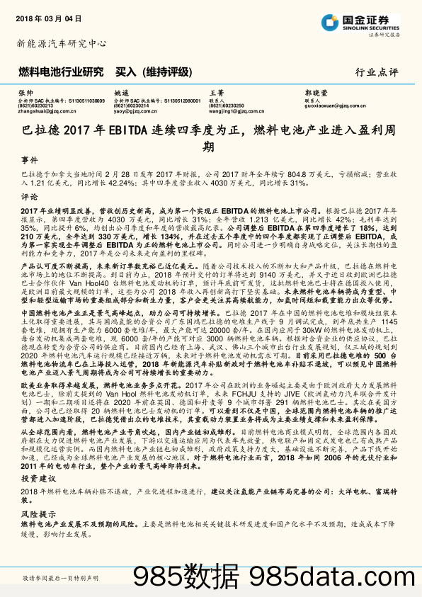 燃料电池行业研究：巴拉德2017年EBITDA连续四季度为正，燃料电池产业进入盈利周期_国金证券