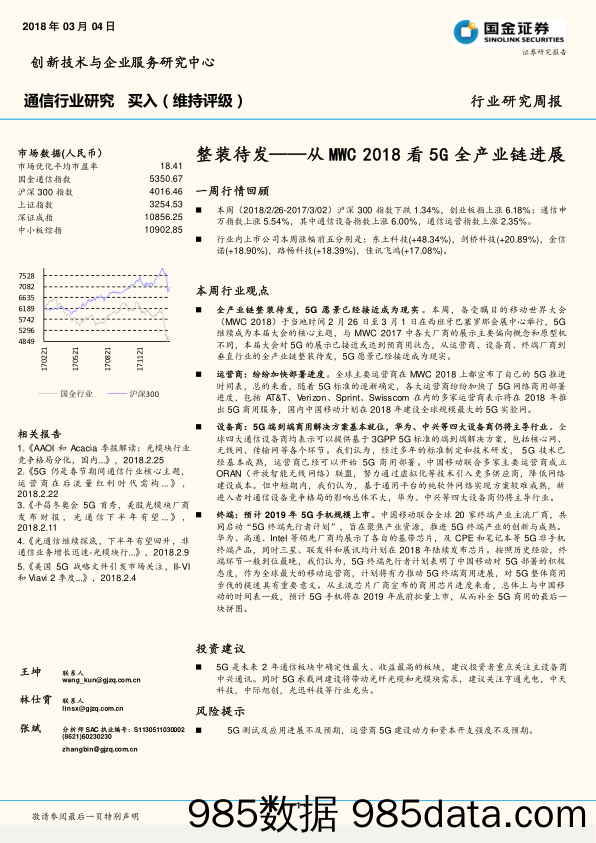 通信行业研究：整装待发——从MWC2018看5G全产业链进展_国金证券