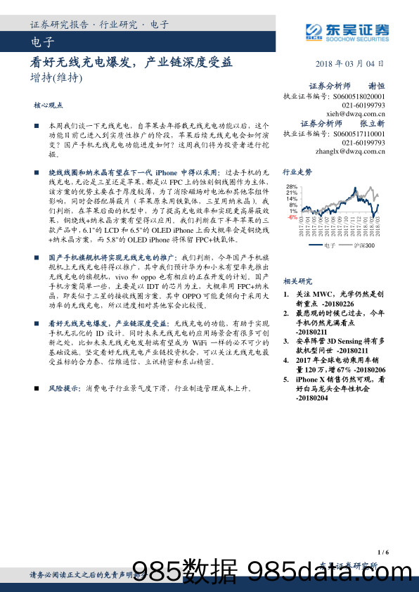 电子：看好无线充电爆发，产业链深度受益_东吴证券