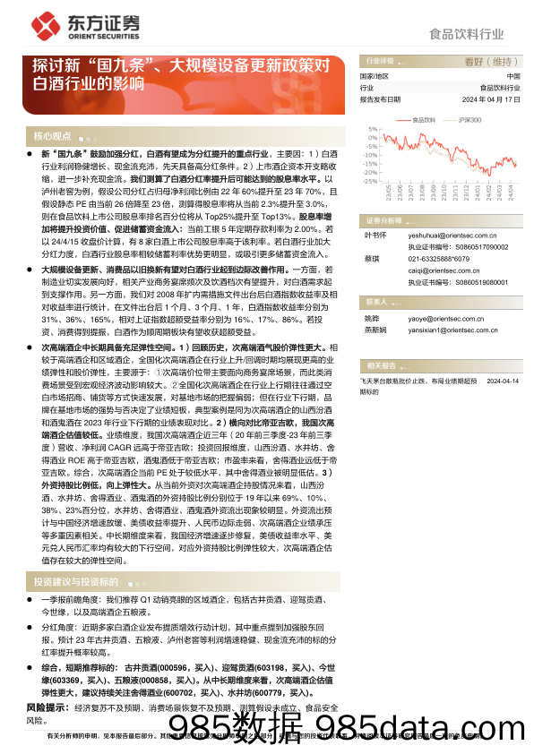 食品饮料行业动态跟踪：探讨新“国九条”、大规模设备更新政策对白酒行业的影响-240417-东方证券插图