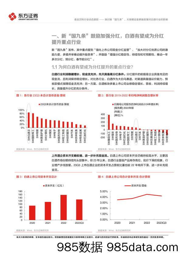 食品饮料行业动态跟踪：探讨新“国九条”、大规模设备更新政策对白酒行业的影响-240417-东方证券插图3