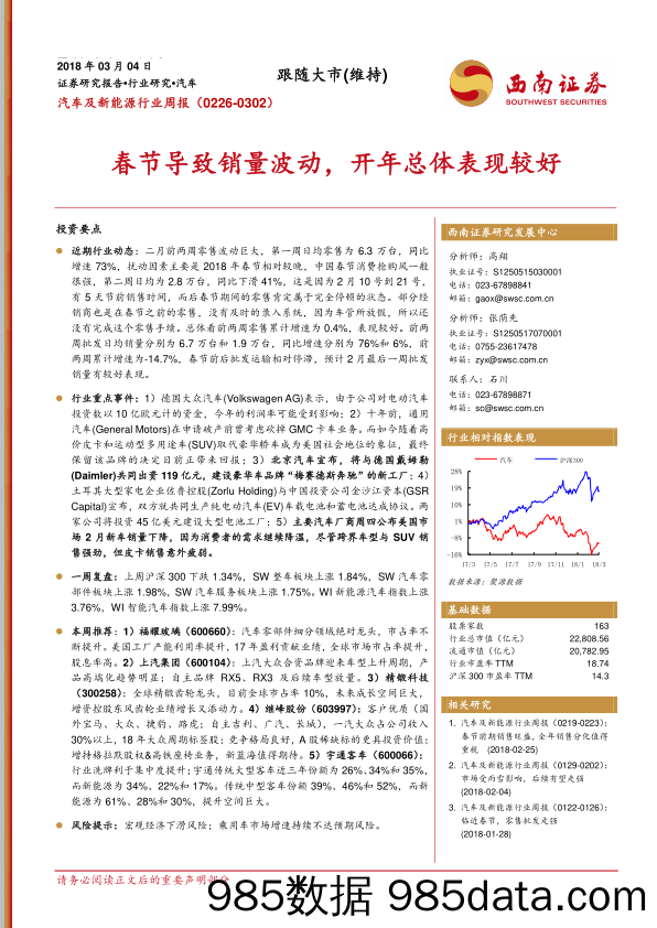 汽车及新能源行业周报：春节导致销量波动，开年总体表现较好_西南证券