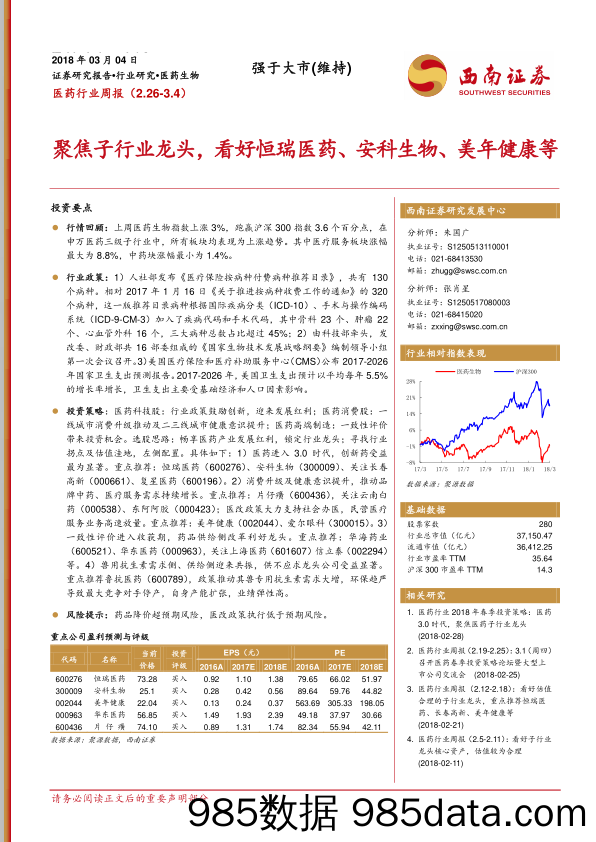 医药行业周报：聚焦子行业龙头，看好恒瑞医药、安科生物、美年健康等_西南证券