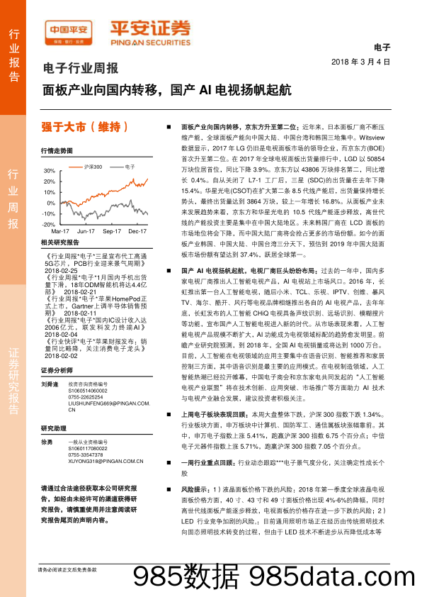 电子行业周报：面板产业向国内转移，国产AI电视扬帆起航_平安证券