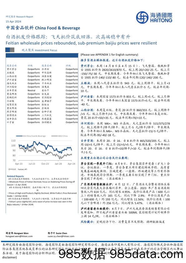 食品饮料行业白酒批发价格跟踪：飞天批价筑底回涨，次高端稳中有升-240415-海通国际