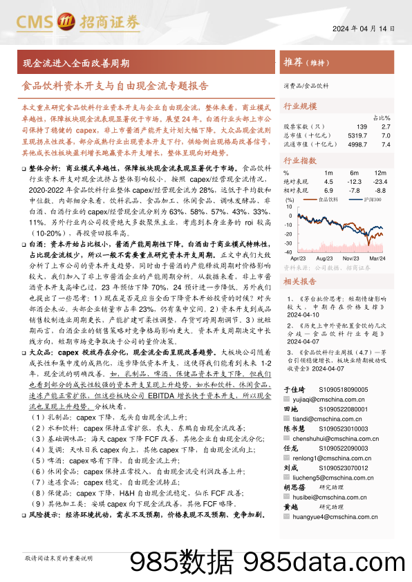 食品饮料行业资本开支与自由现金流专题报告：现金流进入全面改善周期-240414-招商证券