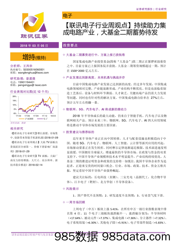 【联讯电子行业周观点】持续助力集成电路产业，大基金二期蓄势待发_联讯证券