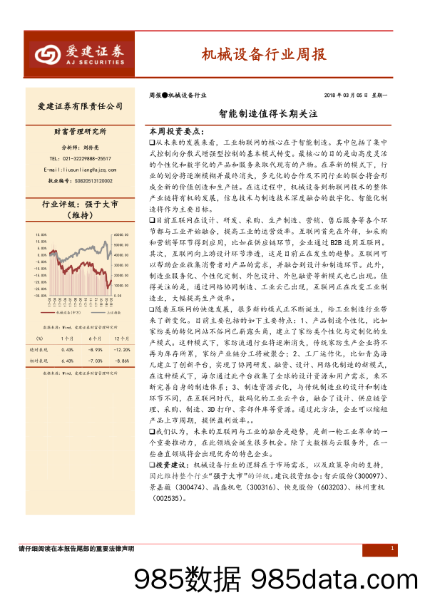 机械设备行业周报：智能制造值得长期关注_爱建证券