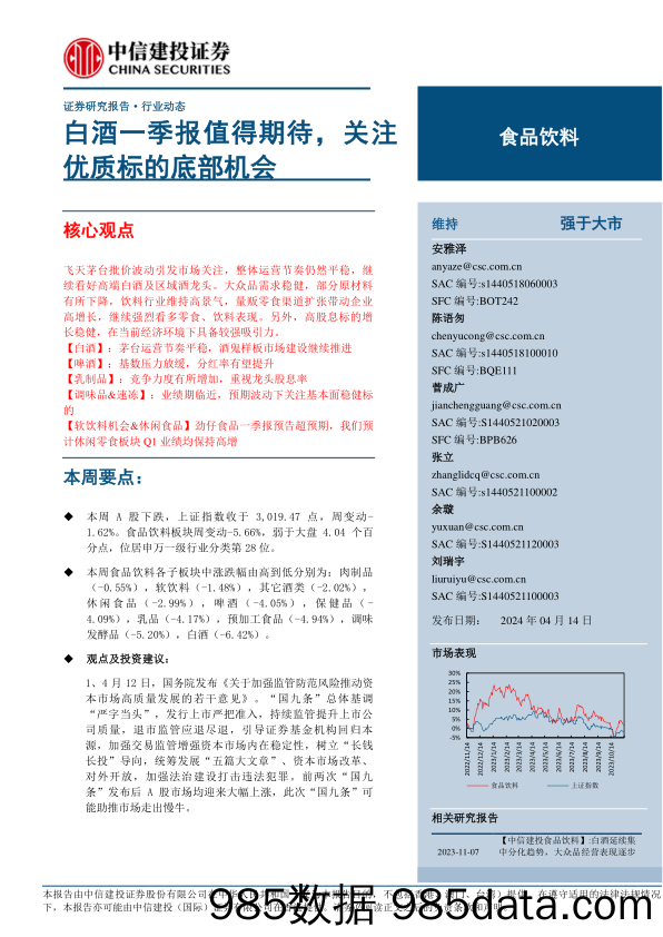 食品饮料行业：白酒一季报值得期待，关注优质标的底部机会-240414-中信建投