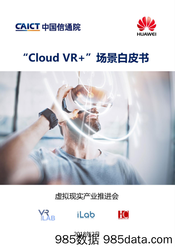 “Cloud_VR+”场景白皮书_信通院产业与规划研究所