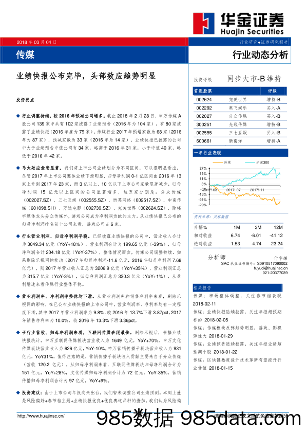 传媒行业动态分析：业绩快报公布完毕，头部效应趋势明显_华金证券