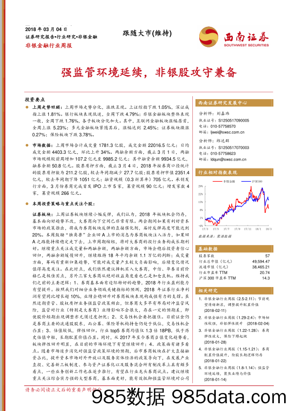 非银金融行业周报：强监管环境延续，非银股攻守兼备_西南证券