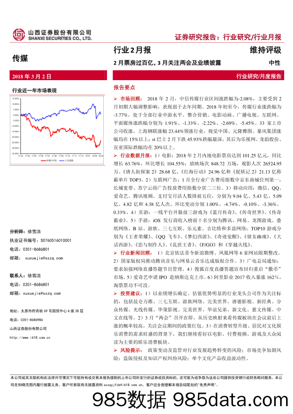 传媒行业2月报：2月票房过百亿，3月关注两会及业绩披露_山西证券