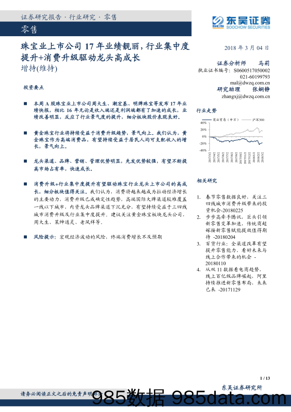 珠宝业上市公司17年业绩靓丽，行业集中度提升+消费升级驱动龙头高成长_东吴证券