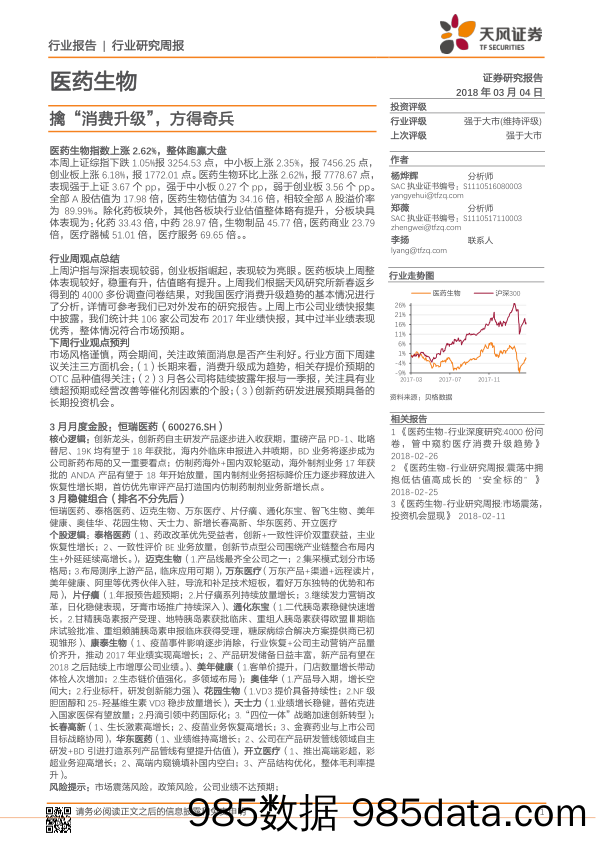 医药生物行业研究周报：擒“消费升级”，方得奇兵_天风证券