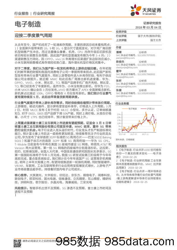 电子制造行业研究周报：迎接二季度景气周期_天风证券