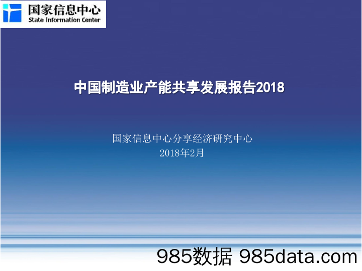 中国制造业产能共享发展报告2018_国家信息中心