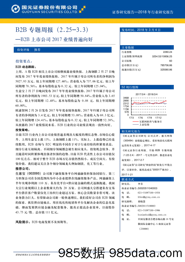 B2B专题周报：B2B上市公司2017业绩普遍向好_国元证券