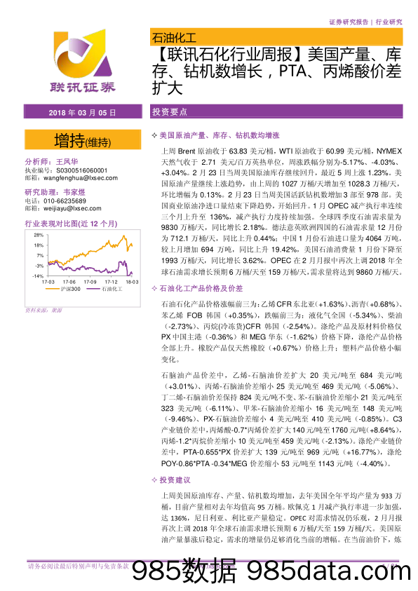 【联讯石化行业周报】美国产量、库存、钻机数增长，PTA、丙烯酸价差扩大_联讯证券